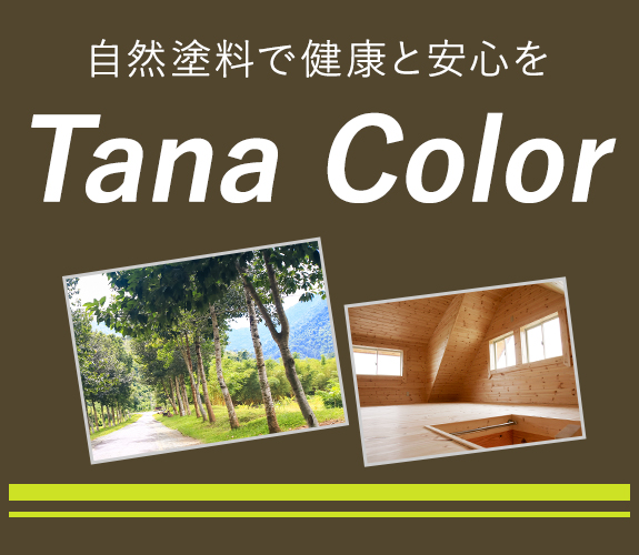 自然塗料で健康と安心をTanaColorタナカラー