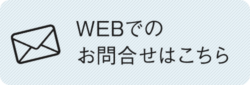 WEBでの お問合せはこちら 
